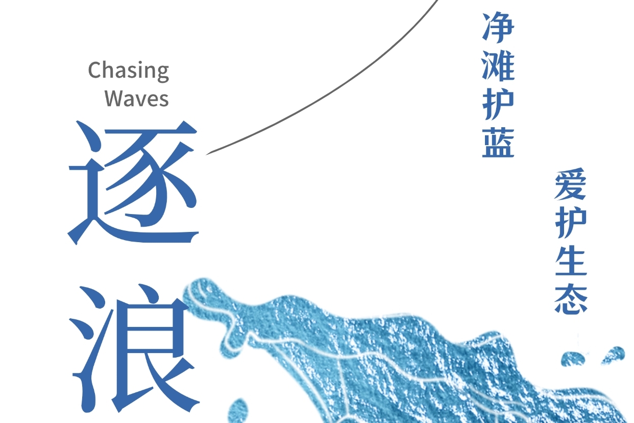 指数科技：用脚步丈量环保行动，共筑海洋保护蓝图