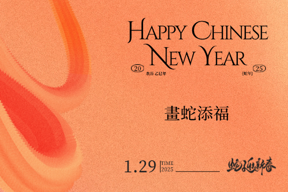 巳巳如意，生生不息｜指数科技祝您蛇年大吉！