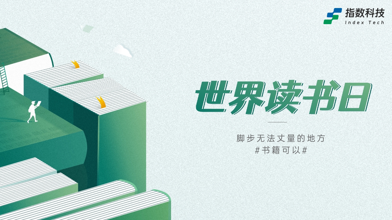 世界读书日特辑｜与书对话，自塑思想的独立精神