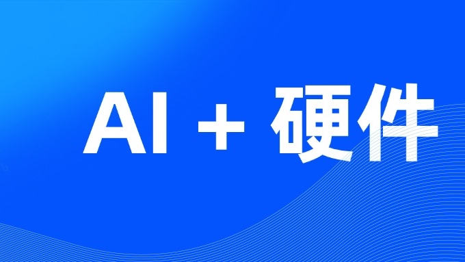 生成式AI：如何改变硬件设计的格局