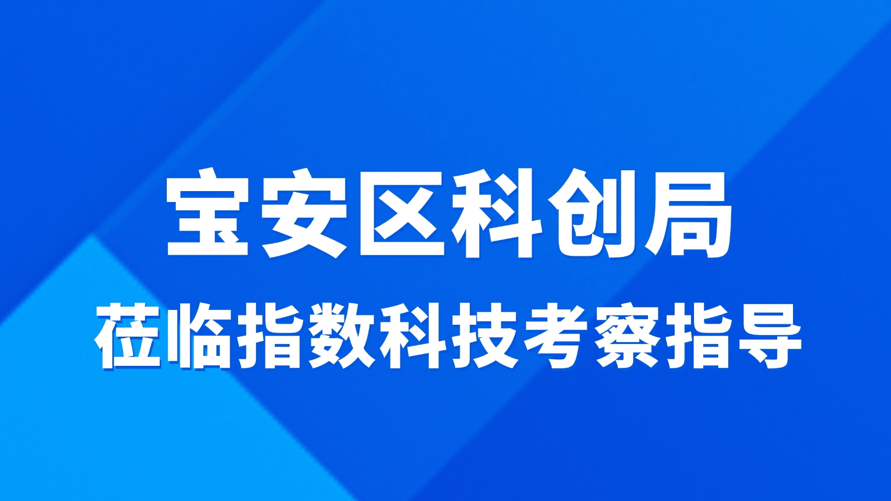 宝安区科创局领导莅临指数科技考察，AFH技术获高度认可