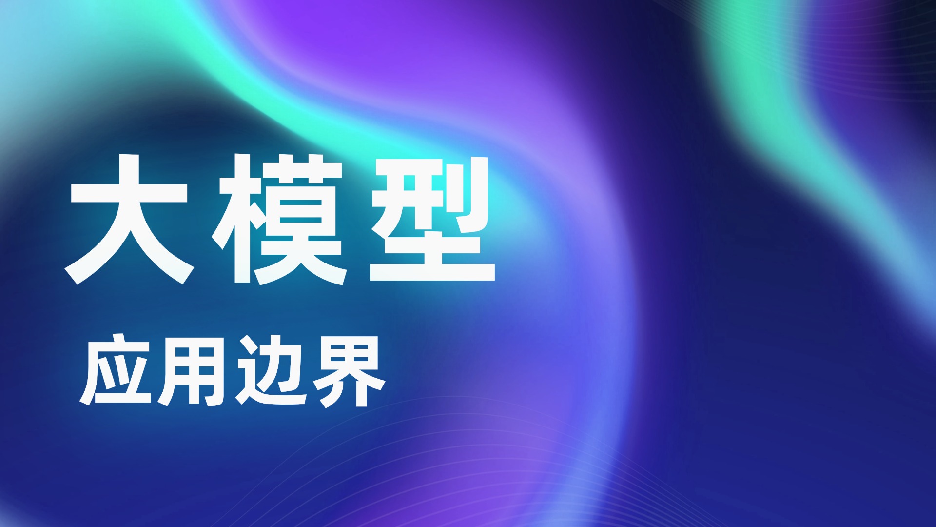 厘清AI应用边界：通用大模型的价值与工业级专业内容生成的核心逻辑