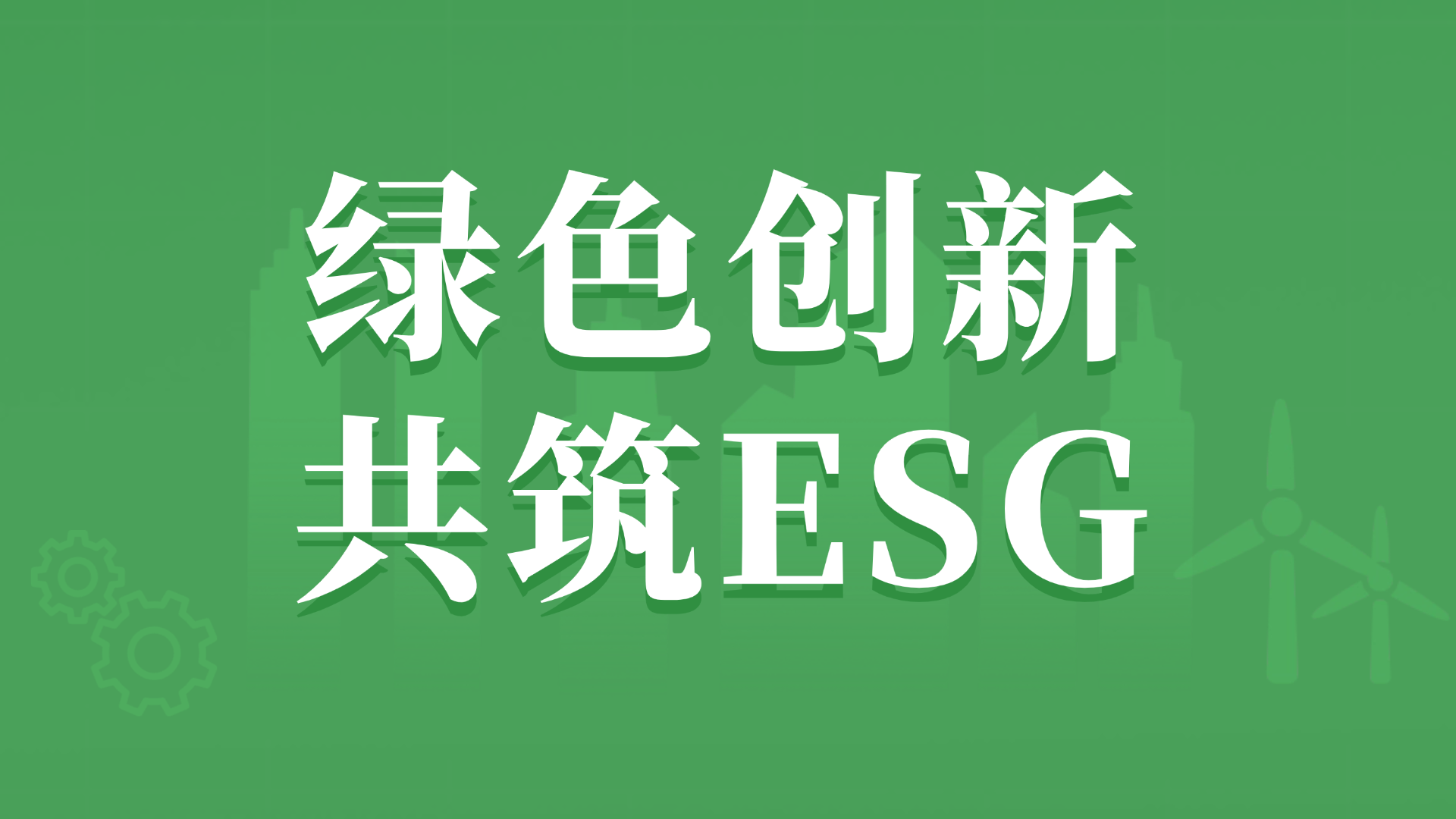 更绿色、更高效：AI技术如何打造绿色制造与消费者双赢？