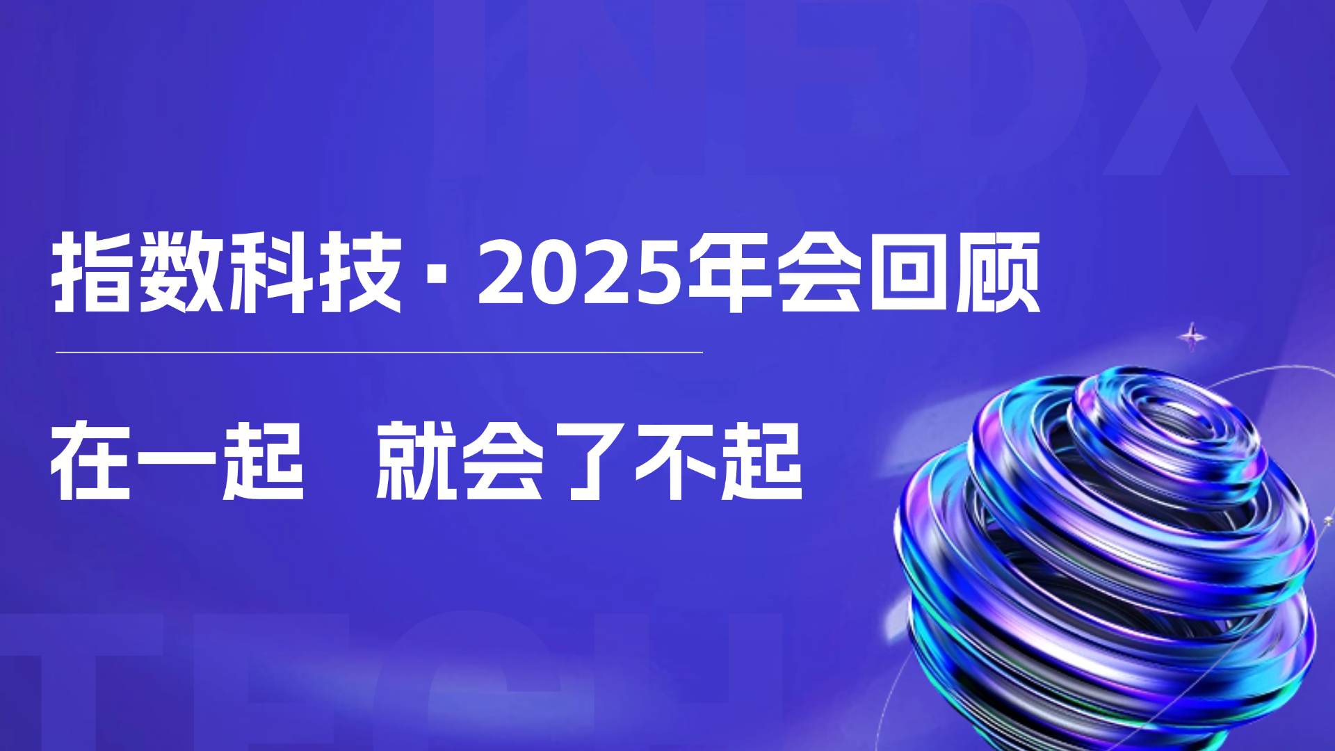 创新驱动・智领未来！指数科技2025年度年会圆满落幕，共赴2026新程