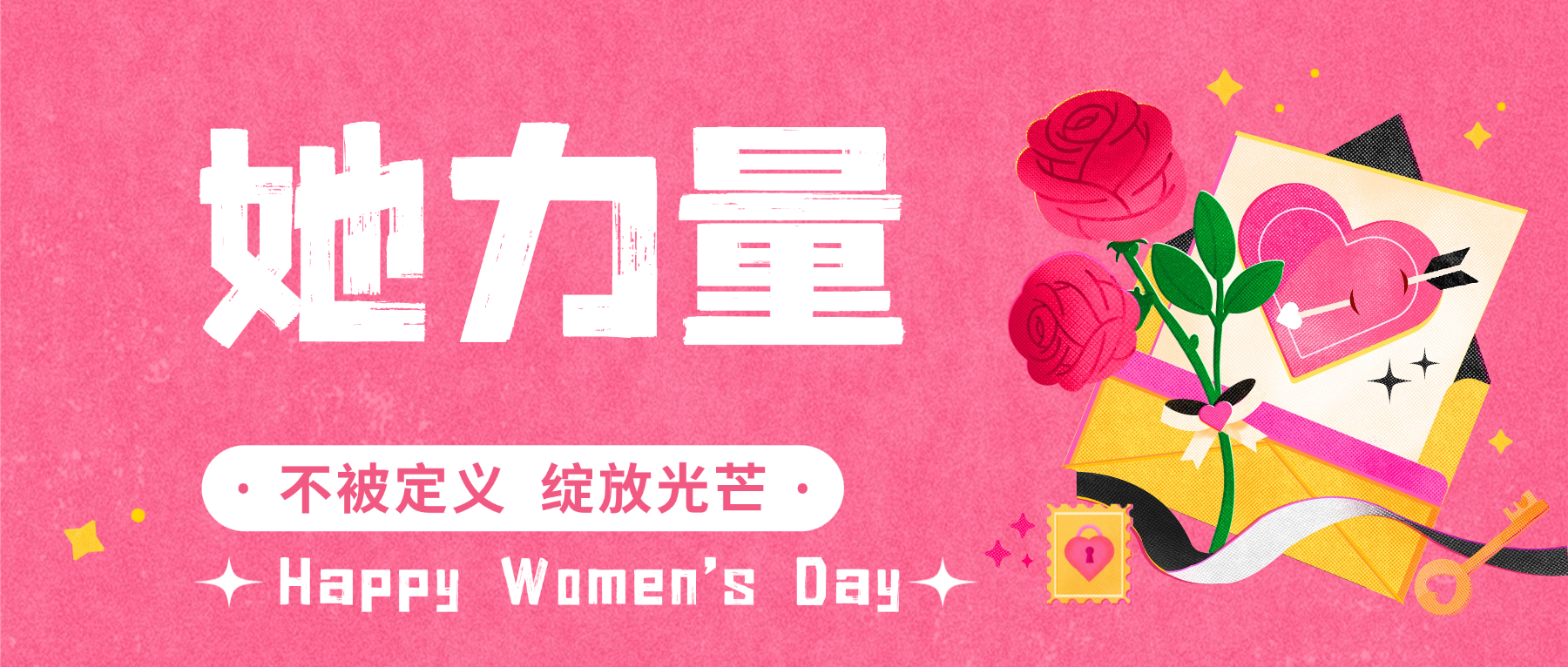 致每一位在创造中的她