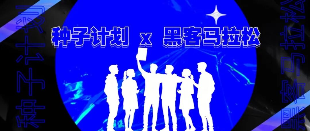 AI为尺，创意为答｜指数科技•种子计划×黑客马拉松，人才与技术的真实相遇