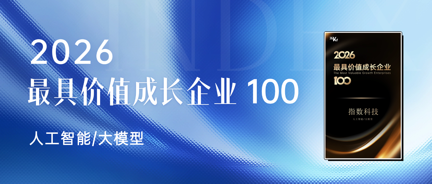 让硬件研发进入AI生成时代，指数科技入选36氪「2026最具价值成长企业100」