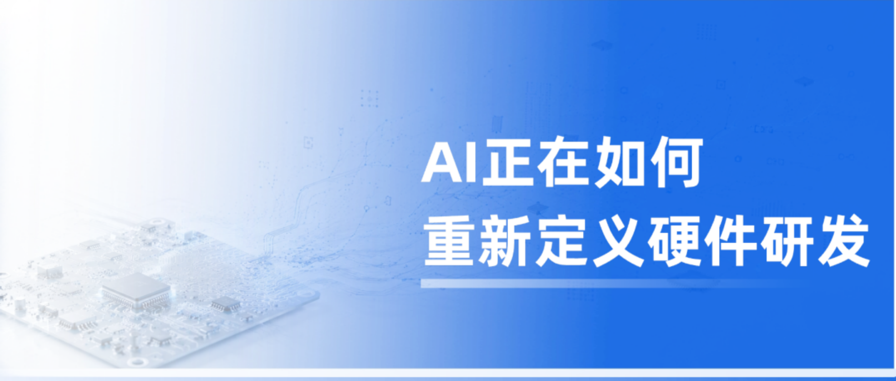 一块电路板背后的十年经验，AI正在如何重新定义硬件研发？