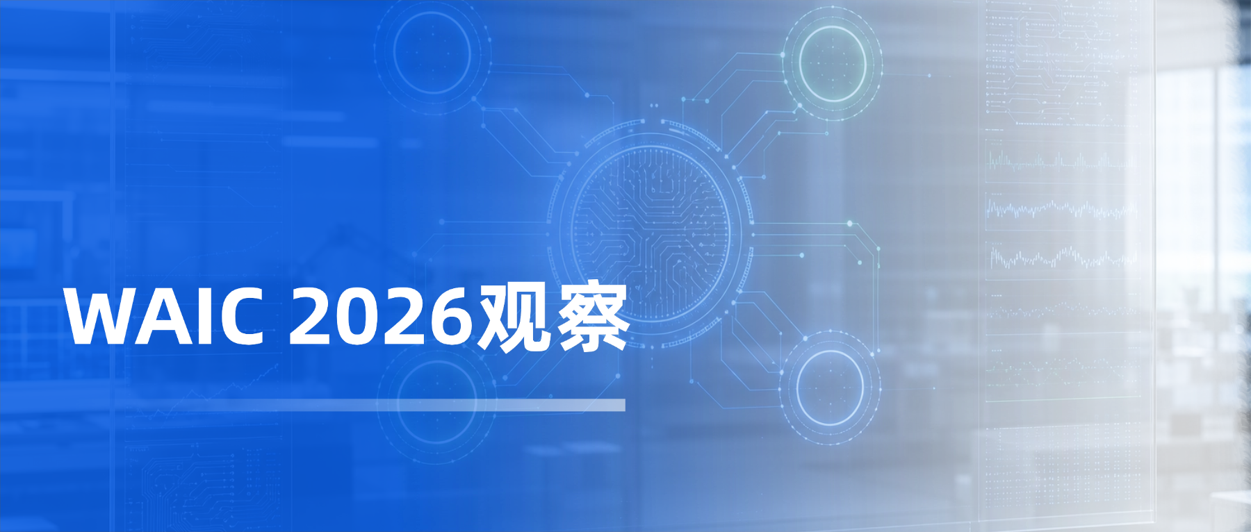 WAIC 2026之后：AI走向物理世界，硬件研发如何跟上？