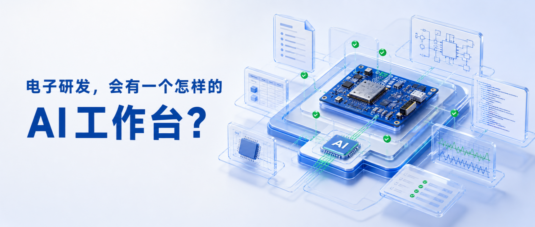 电子研发，会有一个怎样的“AI工作台”？