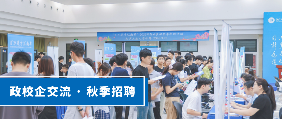 指数科技走进北京工业大学，推进校企合作与人才招募